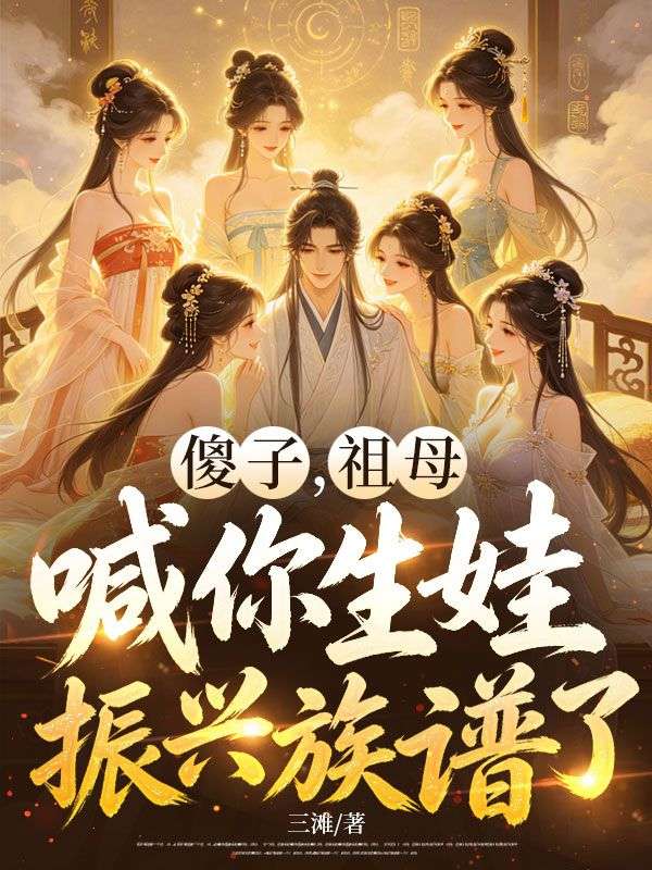 傻子，祖母喊你生娃振興族譜了