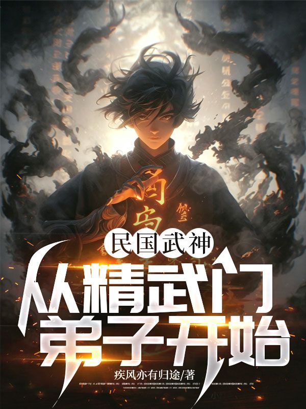 民國武神，從精武門弟子開始