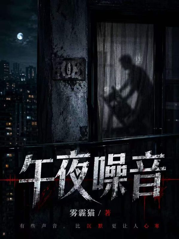 午夜噪音