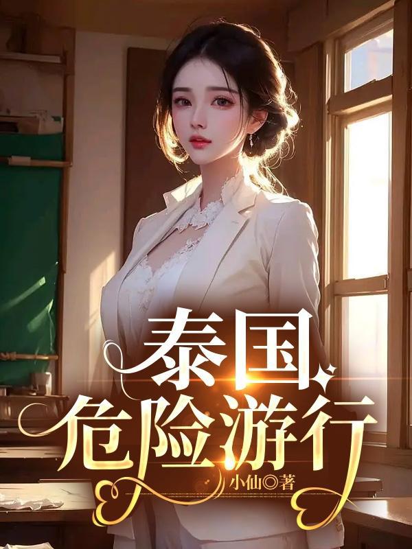 泰國危險遊行