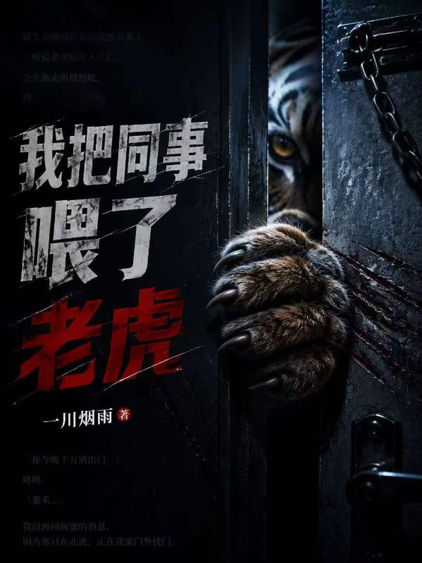 我把同事喂了老虎