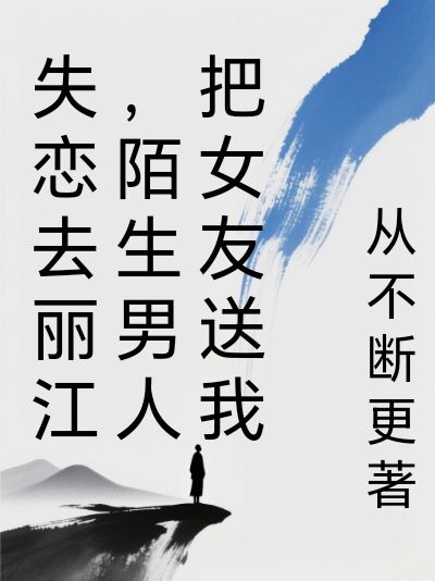 麗江豔事