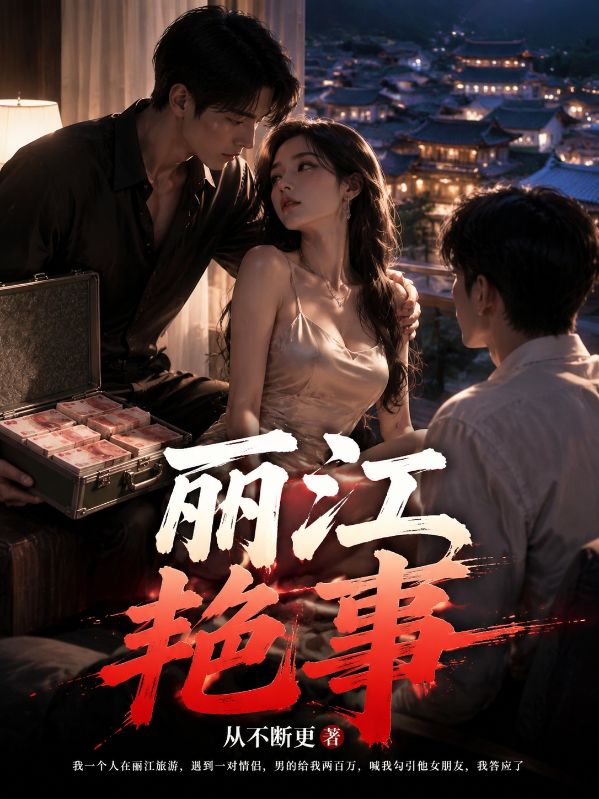麗江豔事