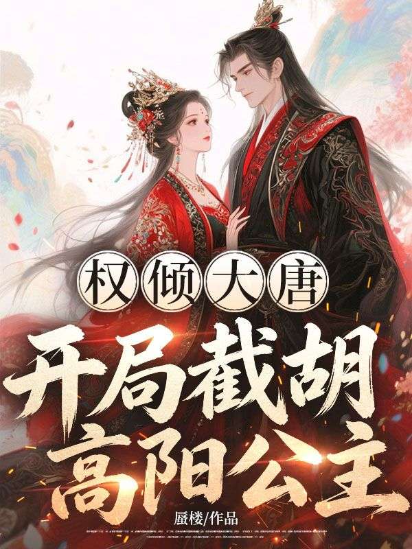 權傾大唐：開局截胡高陽公主！