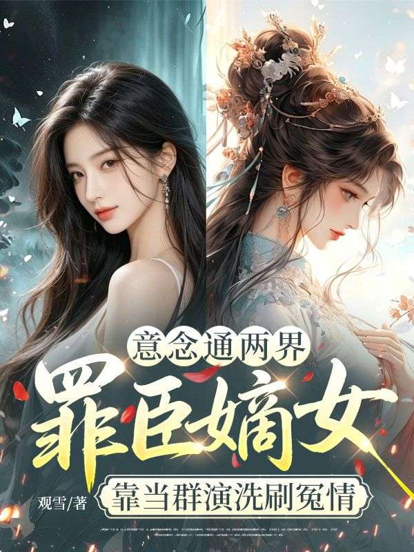 意念通兩界，罪臣嫡女靠當群演洗刷冤情