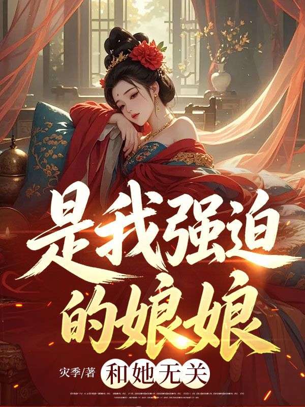 是我強迫的娘娘，和她無關