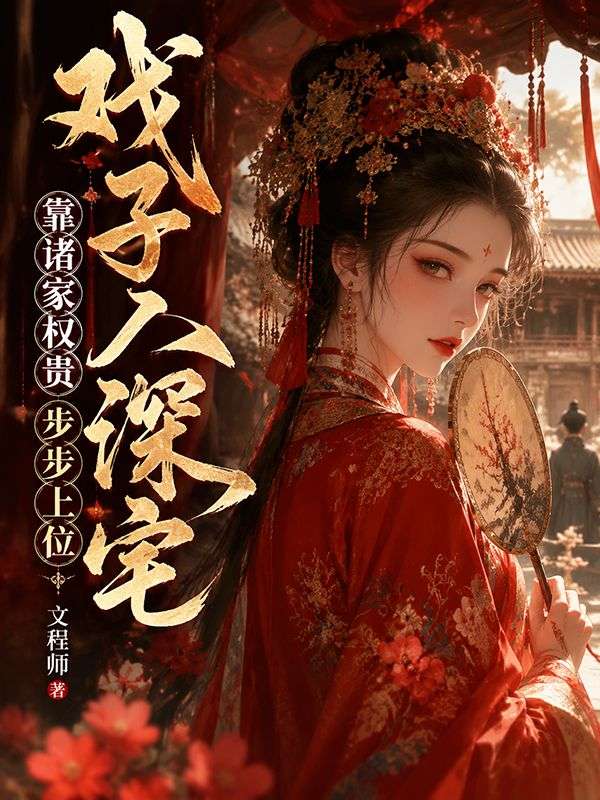 戲子入深宅，靠諸家權貴步步上位