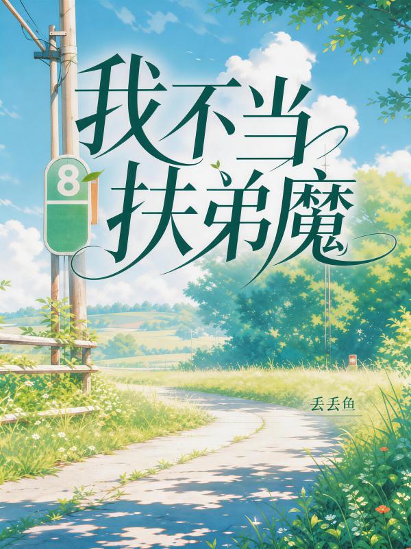 我不當扶弟魔