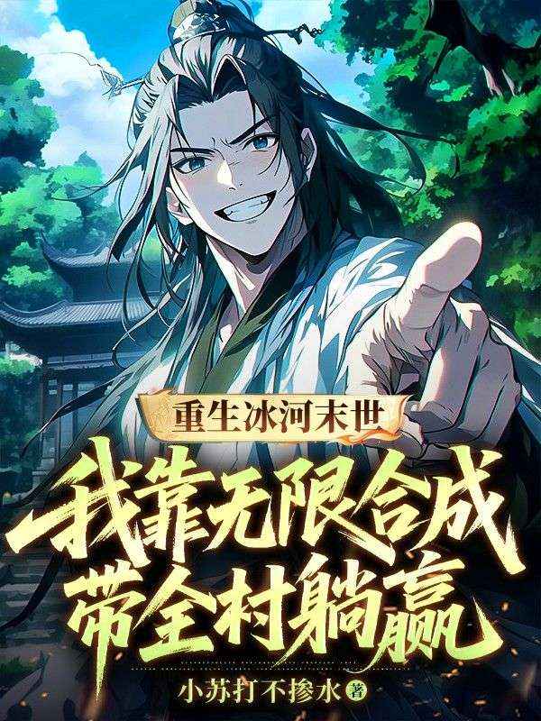 重生冰河末世：我靠無限合成帶全村躺贏