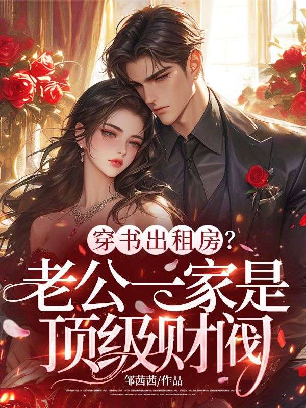 穿書出租房？老公一家是頂級財閥！