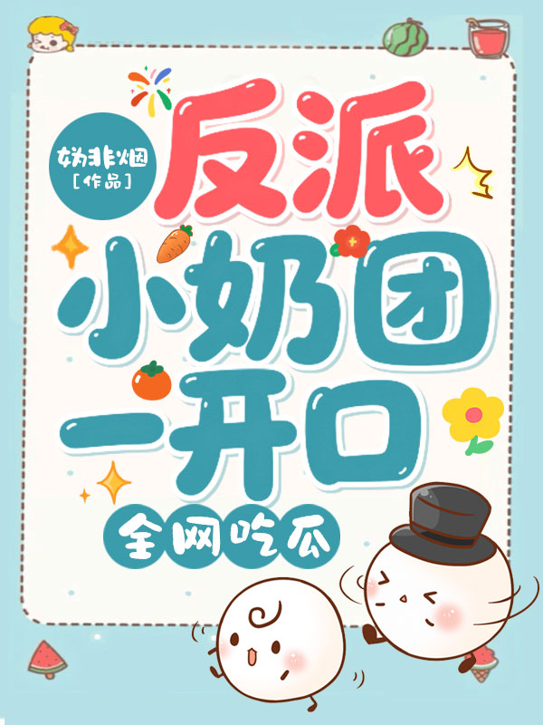 反派小奶團一開口，全網吃瓜