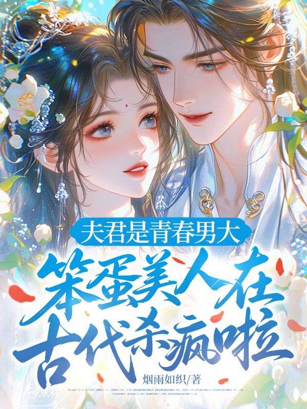 夫君是青春男大，笨蛋美人在古代殺瘋啦