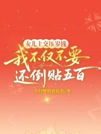 女兒上交壓歲錢，我不僅不要還倒貼五百