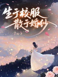 生於校服，散於婚紗