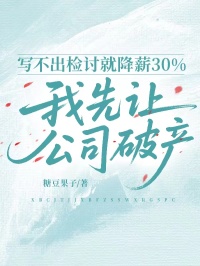 寫不出檢討就降薪30%，我先讓公司破產