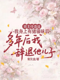 班主任造謠我身上有豬騷味後，多年後我辭退他兒子