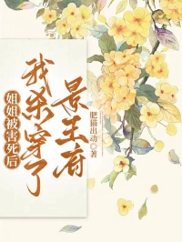 姐姐被害死後，我殺穿了景王府