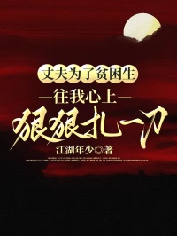 丈夫為了貧困生，往我心上狠狠紮一刀