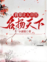 我靠讓人自宮，名揚天下