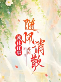 就讓往事隨風消散