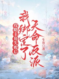 攻略主角失敗後，我綁定了天命反派