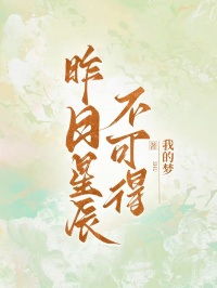 昨日星辰不可得