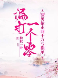 漏打一個零，渣男搶走四千萬虧損單