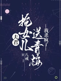 夫君搶女兒送青梅，我殺瘋了