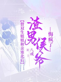 替雙生姐姐和親塞北後，渣男侯爺悔瘋了