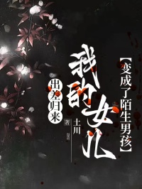 出差歸來，我的女兒變成了陌生男孩
