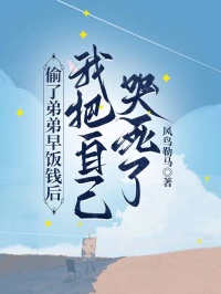 偷了弟弟早飯錢後，我把自己哭死了