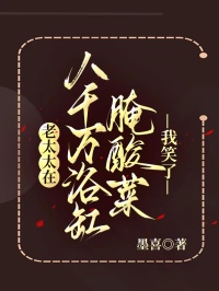 老太太在八千萬浴缸醃酸菜，我笑了