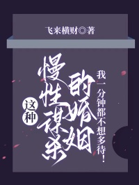 這種慢性謀殺的婚姻，我一分鐘都不想多待！