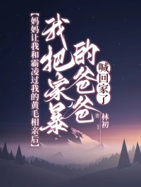 媽媽讓我和霸淩過我的黃毛相親後，我把家暴的爸爸喊回家了