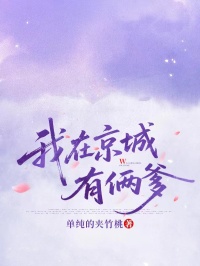 我在京城有倆爹