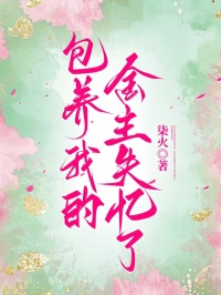 包養我的金主失憶了