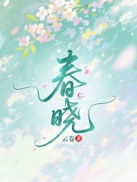 春曉