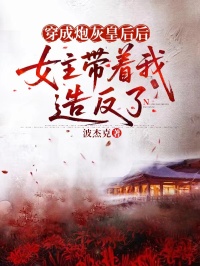 穿成炮灰皇後後，女主帶著我造反了