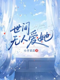 世間無人愛她