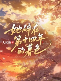 她碎在第十四年的暮色