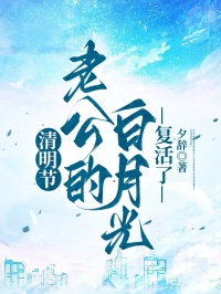 清明節，老公的白月光複活了