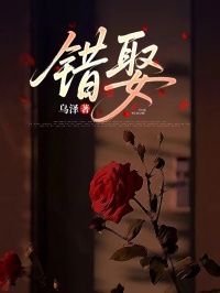 錯娶