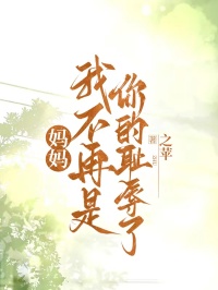 媽媽，我不再是你的恥辱了