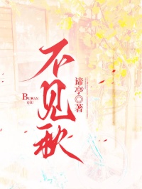 不見秋