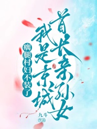 瘸腿村婦不裝了，我是京城首長親孫女