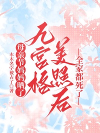 母親節媽媽曬了九宮格美照後，全家都死了