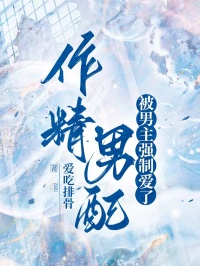 作精男配被男主強製愛了