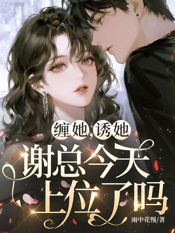 纏她，誘她，謝總今天上位了嗎？