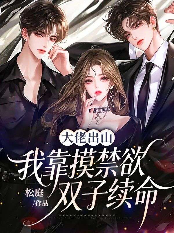 大佬出山，我靠摸禁欲雙子續命