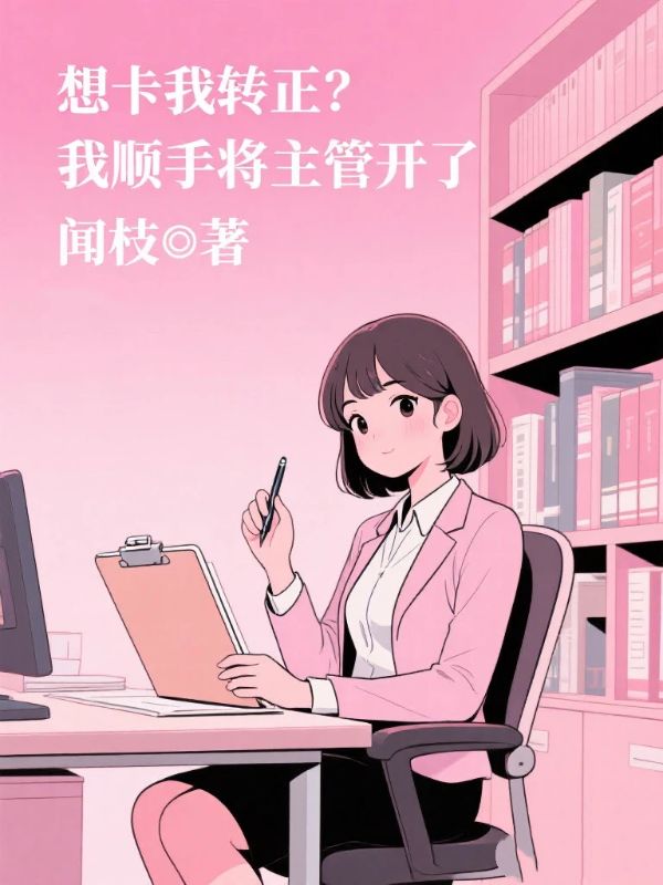 想卡我轉正？我順手將主管開了